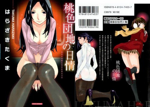 6da64498a52443f285cb0adae4709cd9 [Harazaki Takuma] Momoiro Danchi no Nichijyou / [はらざきたくま] 桃色団地の日情