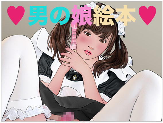 gfyuaa  (同人誌)[堕落事故調査委員会] 堕落の百合天使, マイクローンマガジン17, 男の娘絵本 