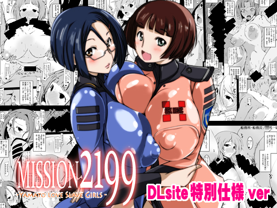 21087658 rj122171 img main (同人誌)[FAKE庵] ヴァージン警部補姫子, 母娘交尾〜隣に引っ越してきた母娘に媚薬〜3, MISSION2199 ヤ○トスレイブガールズ DLsite特別仕様ver, 3 A3時間目 (4M)