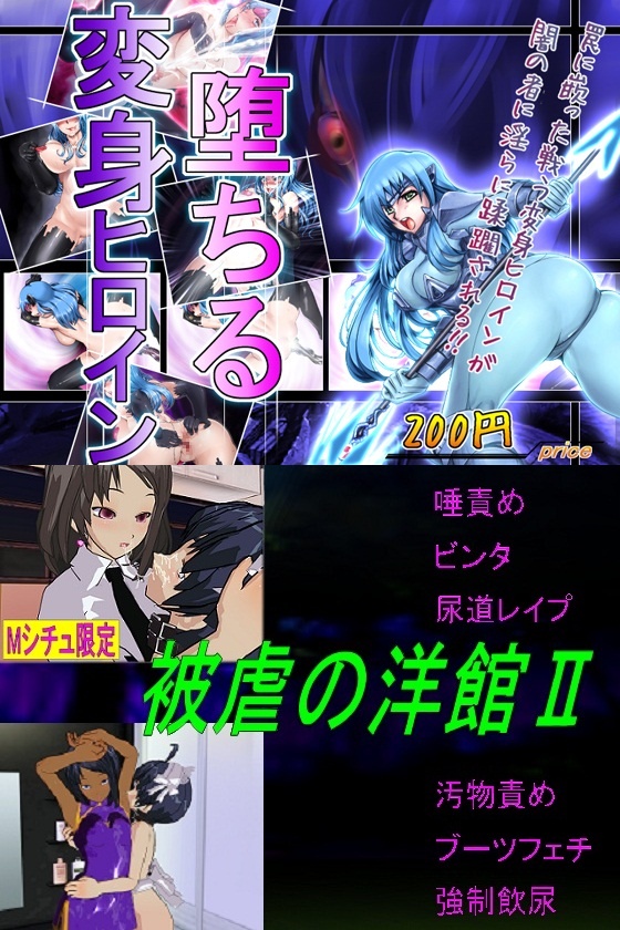 1x1.trans (同人 ゲーム) [120529] [冥王星Presents] 堕ちる変身ヒロイン [トリグラフ] 被虐の洋館2 (2G)