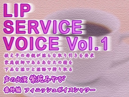 1x1.trans [120404] [お惣菜スタジオ] LIP SERVICE VOICE Vol.1